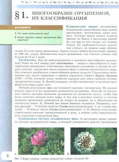 Biologie. 7 cl. Учебник. "Линия жизни" (Приложение 1) (1-е издание)