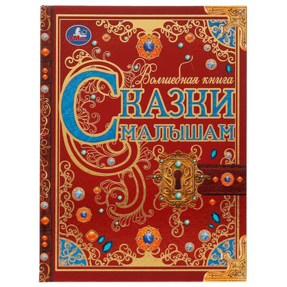 Сказки малышам. Волшебная книга. К. Чуковский, Н. И. Сладков, В. В. Бианки. 224 стр. Умка. в кор.6шт