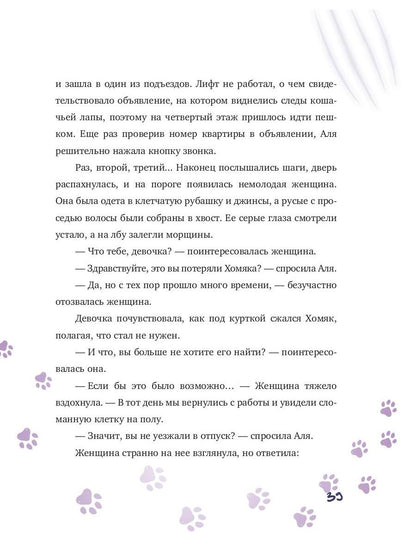 Аля, Тоша et Золотая клетка
