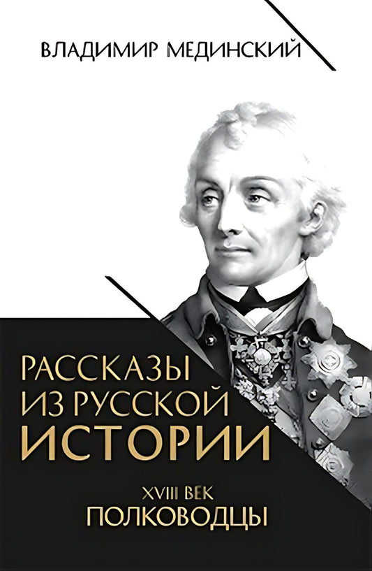 Мединский. Рассказы из русской истории. XVIII век. Полководцы