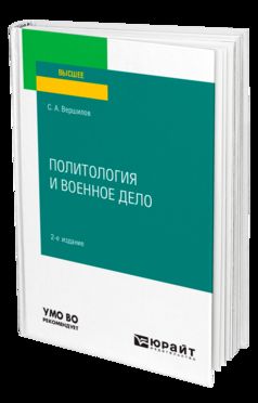 ПОЛИТОЛОГИЯ И ВОЕННОЕ ДЕЛО 2-е изд. Учебное пособие для вузов
