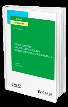 Виноградарство сосновами технологии первичной переработки винограда 3-е изд. , par. Je suis d'accord. Учебник для вузов