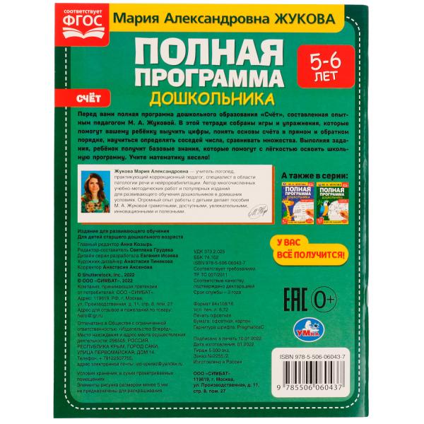 Полная программа дошкольника. Счёт. 5-6 лет. М. А. Жукова. 195х255 Скрепка. 64 стр. Умка. в кор.16шт