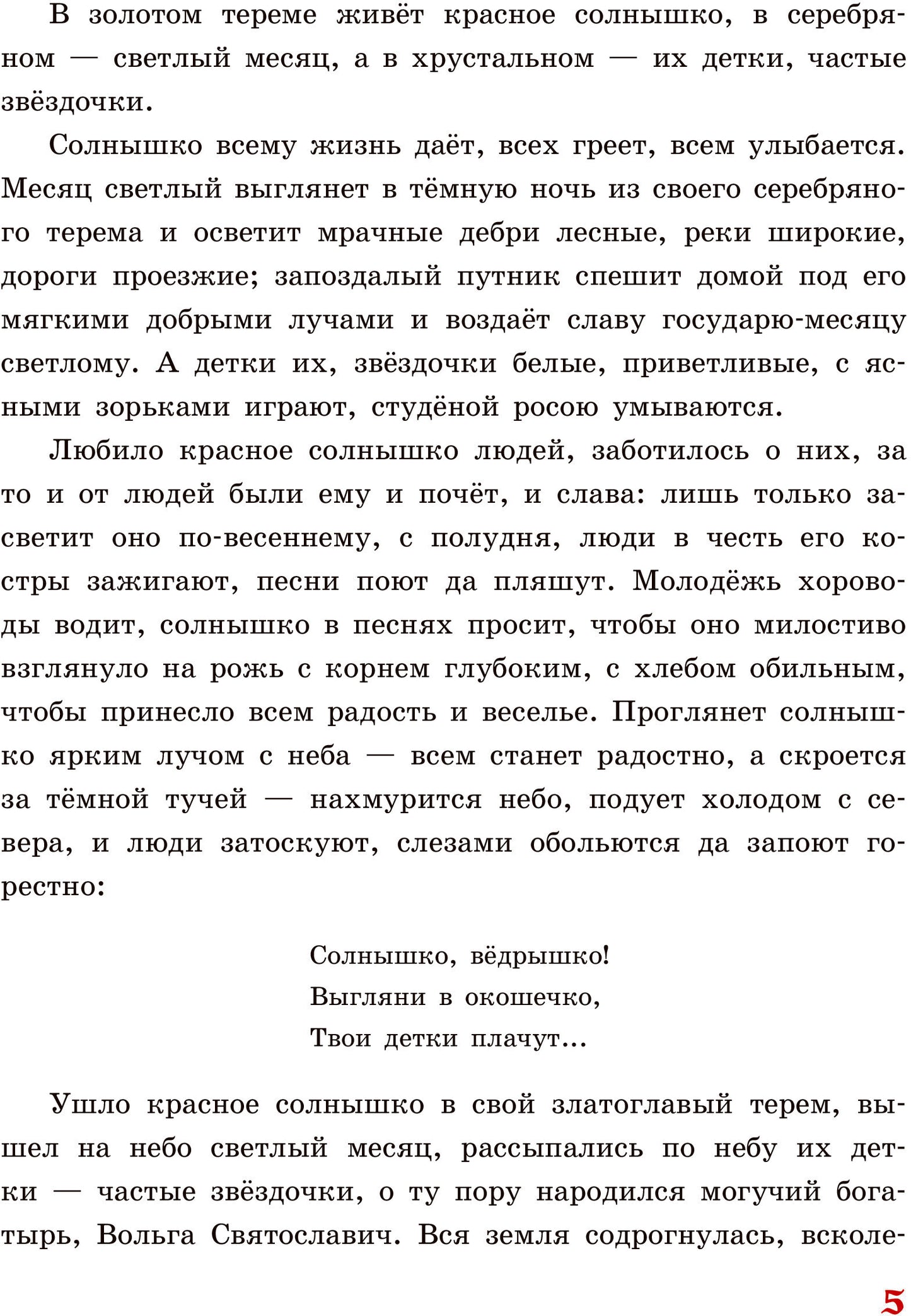 Русские богатыри. Славные подвиги - юным читателям (ил. И. Беличенко)