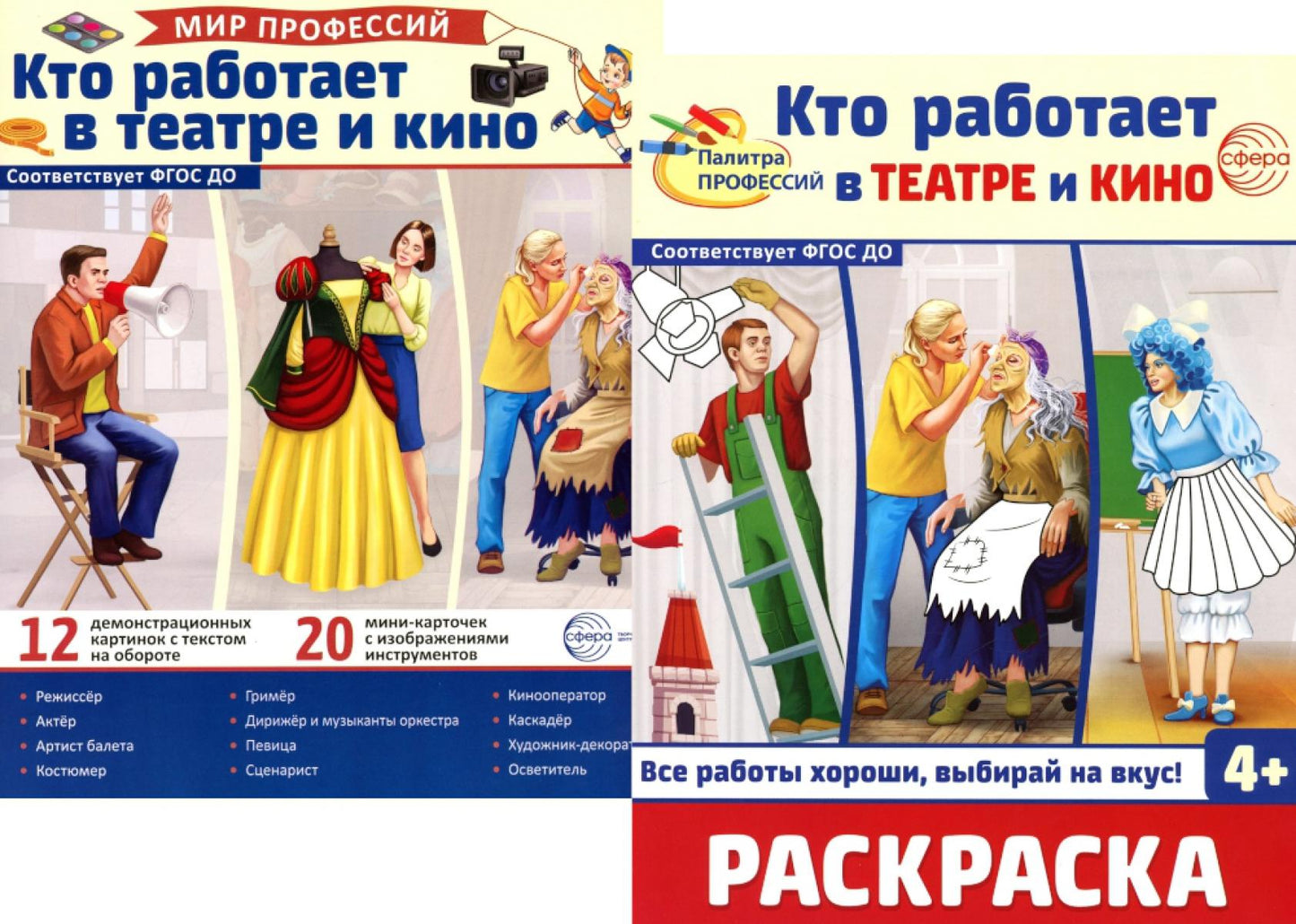 *Комплект. Демонстрационные картинки. Мир профессий. Кто работает в театре и кино (с раскраской в комплекте)