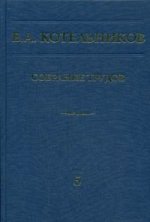 Собрание трудов. À 5 т. Т. 5. Radiotechniques locales. Ч. 2. 2-е изд., испр. Котельников В.А.