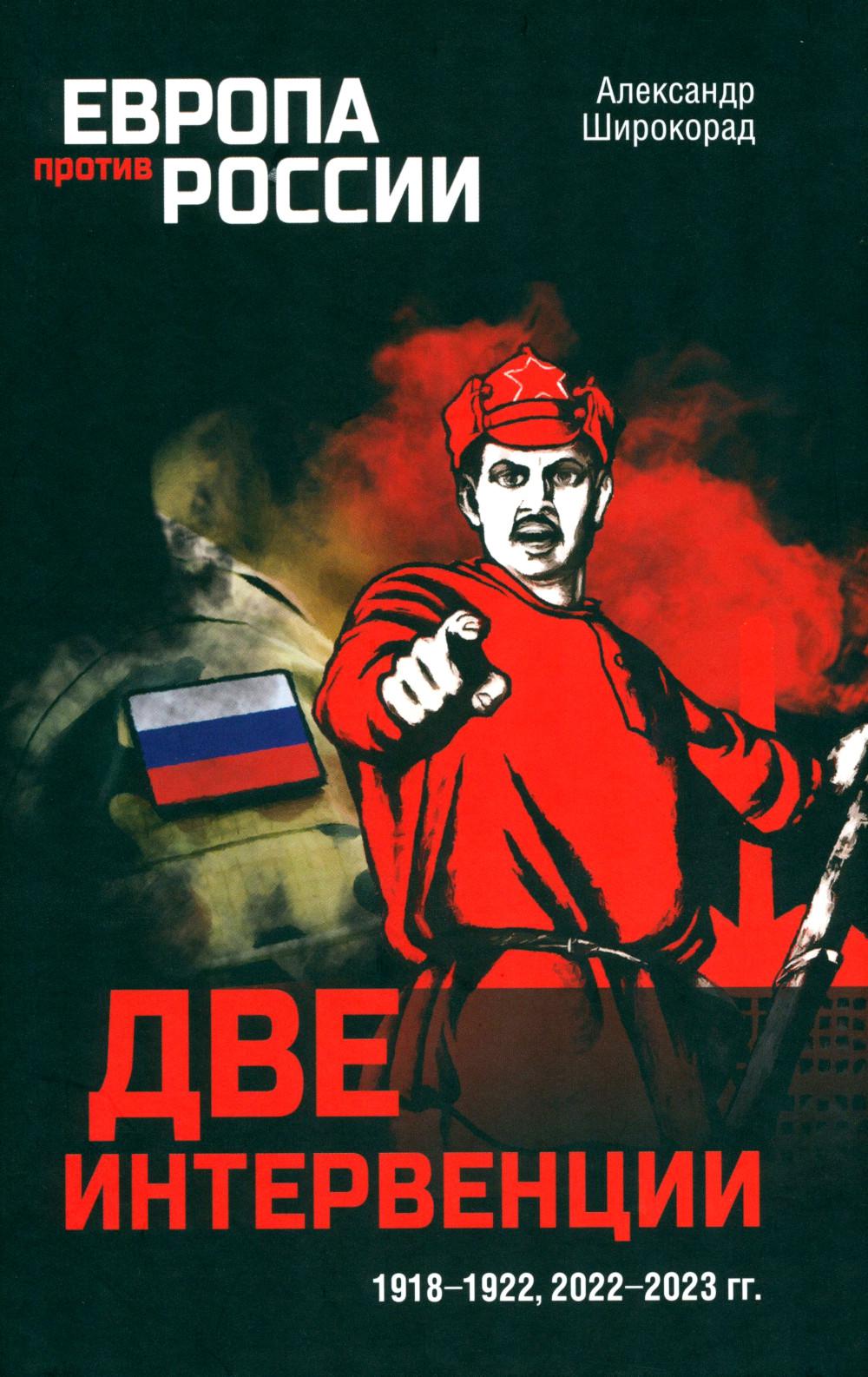 ЕПР Две интервенции. 1918-1922, 2022-2023 гг. (12+)