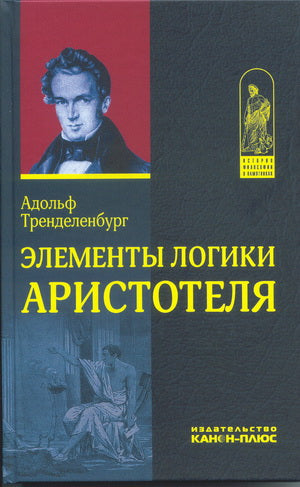 Элементы логики Аристотеля.