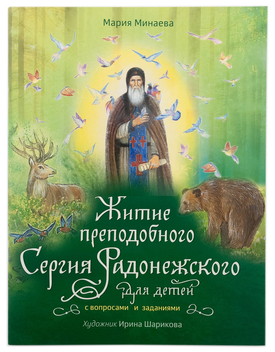 Житие преподобного Сергия Радонежского для детей с вопросами и заданиями. 3-е изд