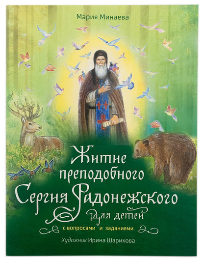 Житие преподобного Сергия Радонежского для детей с вопросами и заданиями. 3-е изд