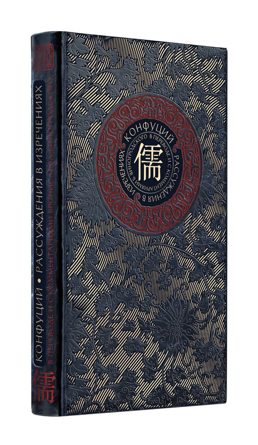 Рассуждения в изречениях Конфуция. Avant et avec les commentaires de B. Vinogrodsky. Les livres de la collection complètent les travaux manuels avec les tâches et les travaux futurs