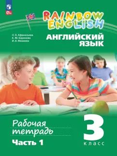 Афанасьева Английский язык. "Arc-en-ciel anglais" 3кл. Рабочая тетрадь. В 2-х частях. Часть 1 (к учебному пособию)
