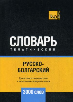 Slovaquie thématique russko-bolgarskienne - 3000 slov