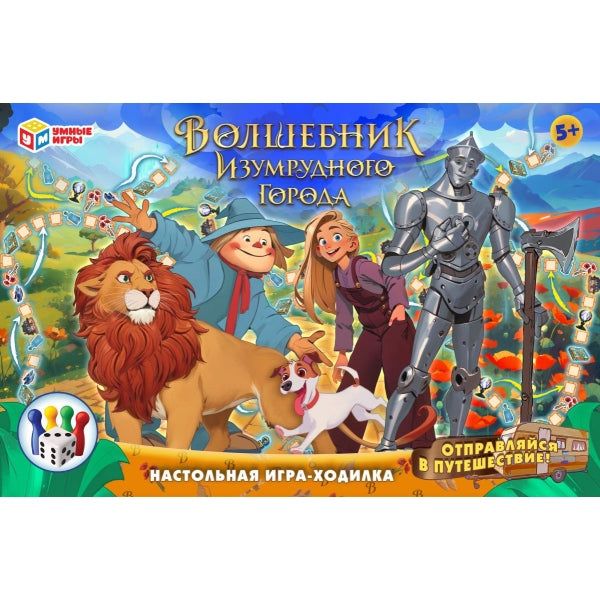 Волшебник Изумрудного города. Настольная игра-ходилка. 217х330х27 mm. Умные игры в кор.20шт