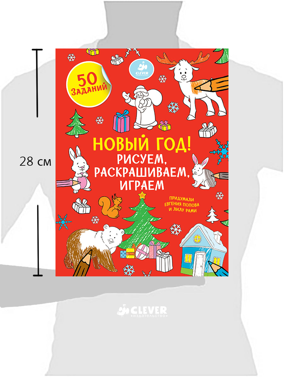 ПпЕ, НГ. Рисуем, раскрашиваем, играем. Новый год/Покидаева Т.