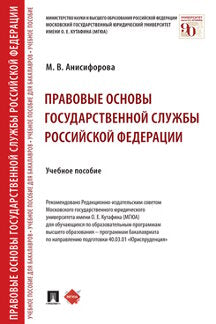 Правовые основы государственной службы Российской Федерации. Уч. пос.-М.:Проспект,2024. /=242786/