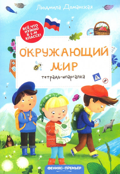 Окружающий мир: тетрадь-шпаргалка дп
