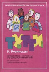 Тутти - 4. И. Рувинская. Обработки песен современных отечественных композиторов : для детского хора среднего и старшего возраста. — Москва : Музыка. — 44 с.; 60х90/8. — (Библиотека хормейстера детского хора). — EAN 9790660066171 (в обл.)