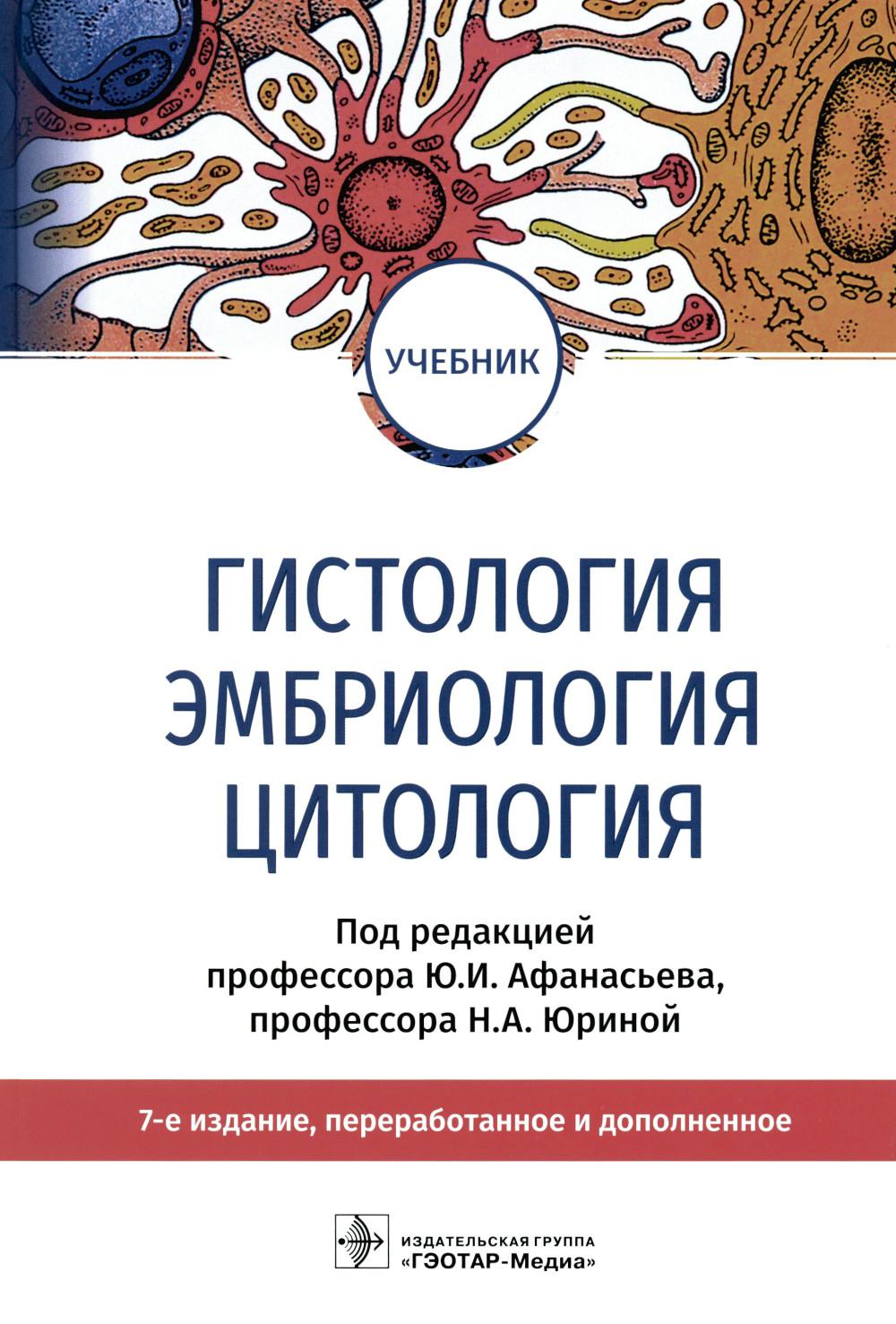 Гистология, эмбриология, цитология : учебник / Ю. И. Афанасьев, Б. В. Алешин, Н. P. Барсуков [и др.] ; под ред. Ю. И. Афанасьева, Н. A. Юриной. — 7-е изд., перераб. je suis d'accord. — Москва : ГЭОТАР-Медиа, 2023. — 832 с. : IL.