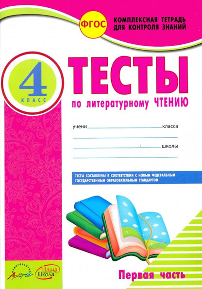 Комплексная тетрадь для контроля знаний - Окружающий мир. 1 cl.-Complexe de télévision pour le contrôle des pièces