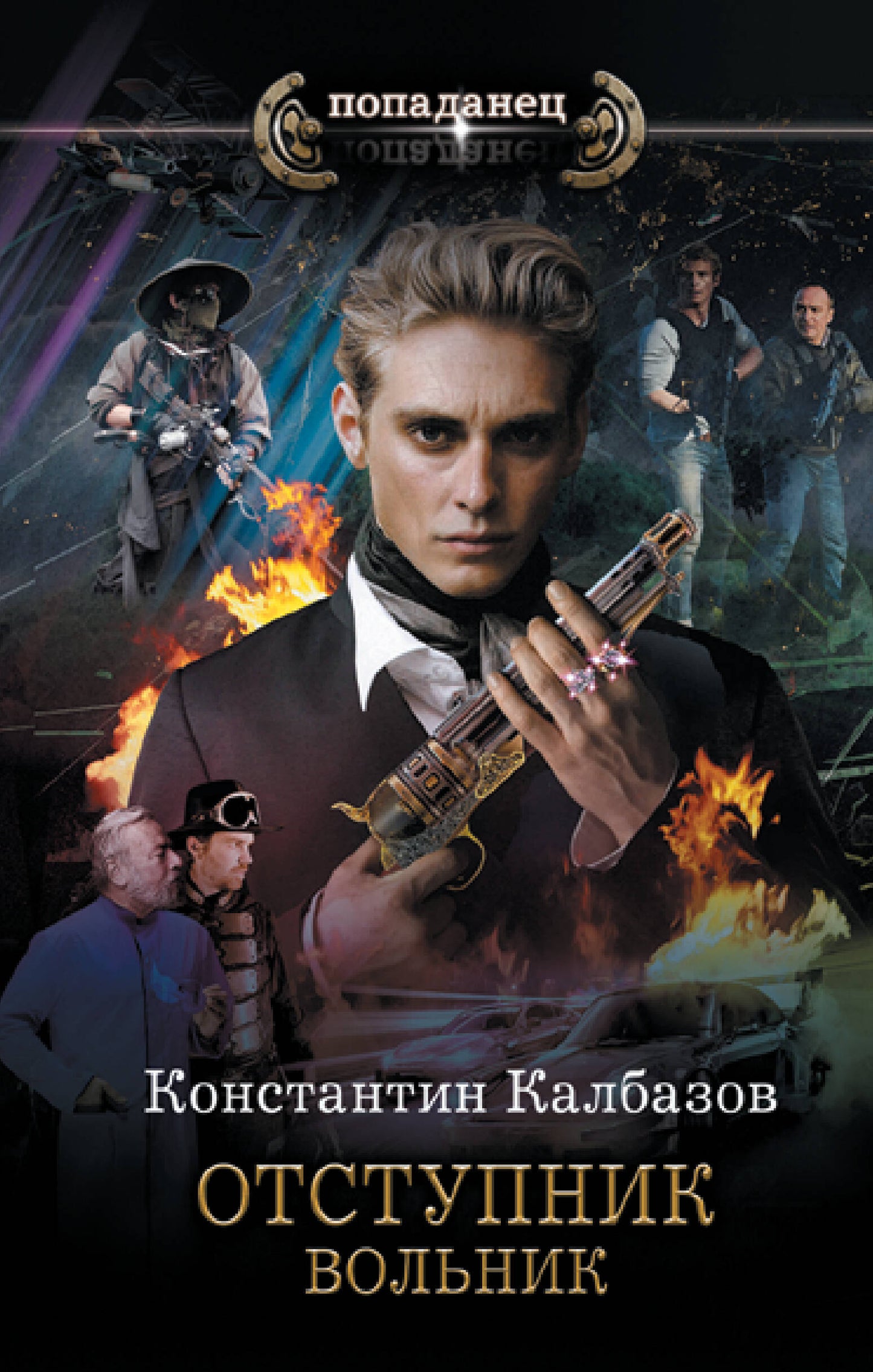 Отступник. Вольник