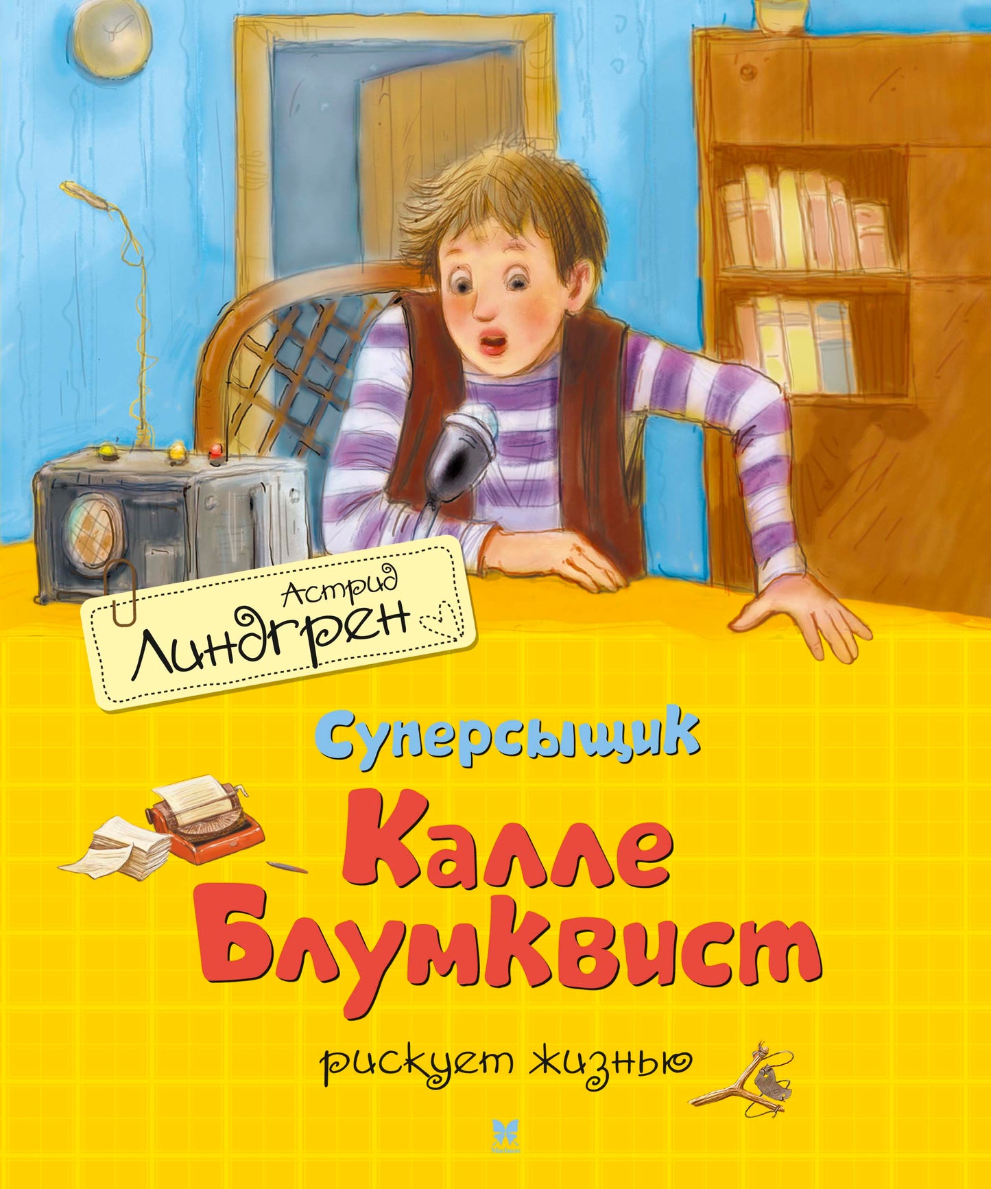Суперсыщик Калле Блумквист рискует жизнью (per. Л. Брауде)