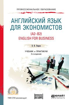 Английский язык для экономистов (a2-b2). English for business + аудиоматериалы в ЭБС 2-е изд. , пер. И доп. Учебник и практикум для спо