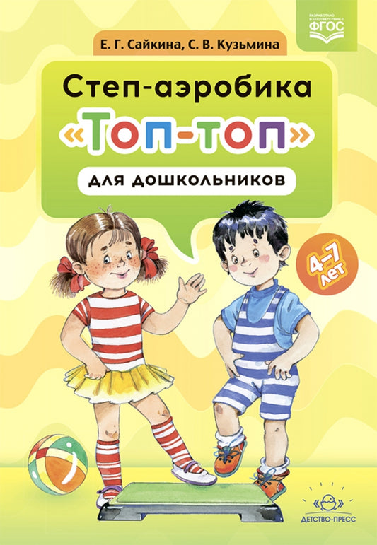 Степ-аэробика «Топ-топ» для дошкольников: учебно-методическое пособие. 4-7 лет. ФГОС