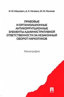 Правовые и организационные антикоррупционные элементы административной ответственности за незаконный оборот наркотиков. Монография.-М.:Проспект,2017.