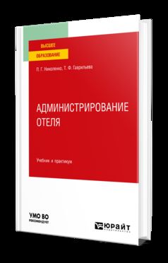 АДМИНИСТРИРОВАНИЕ ОТЕЛЯ. Учебник и практикум для вузов