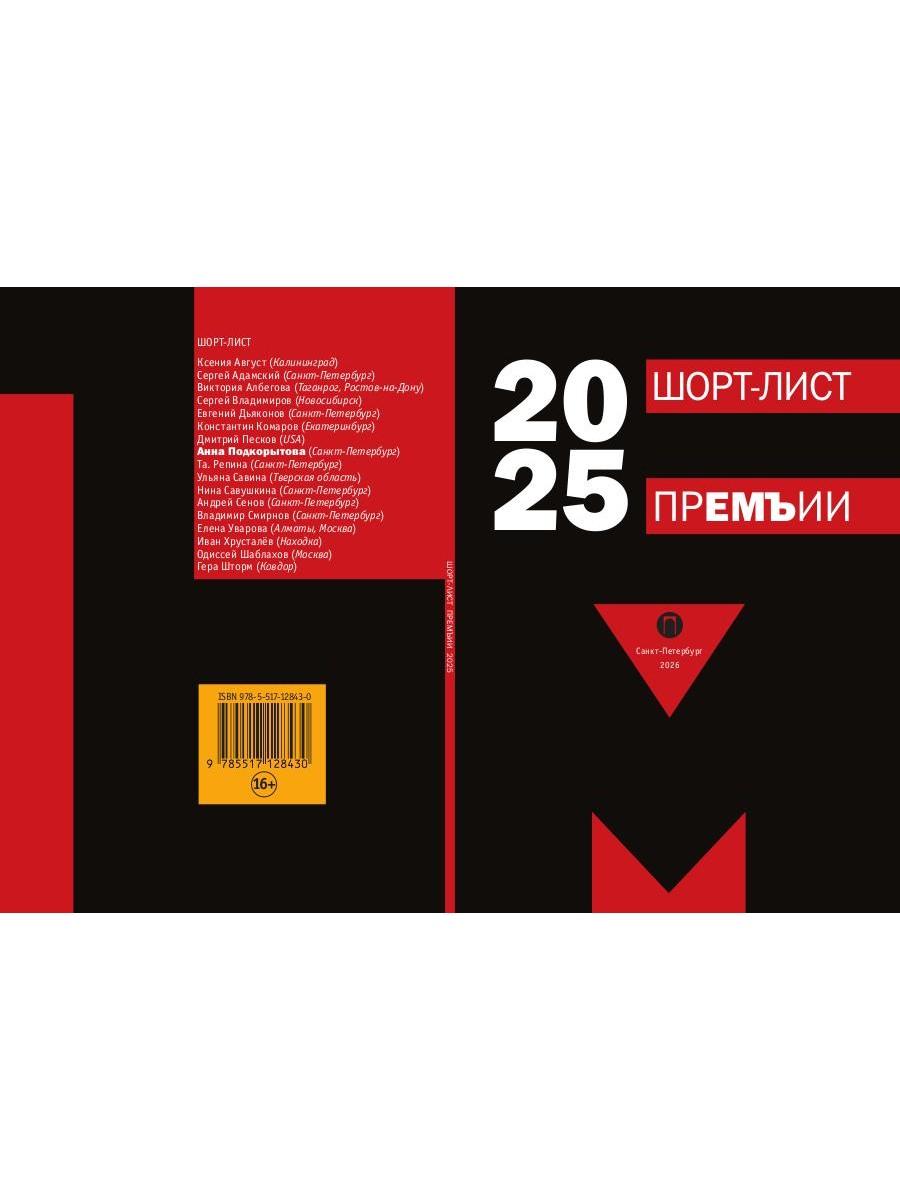 Шорт-лист прЕМЪии 2025: стихи