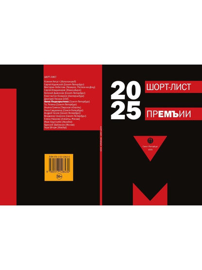 Шорт-лист прЕМЪии 2025: стихи