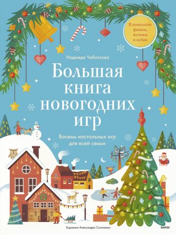 Большая книга Новогодних игр