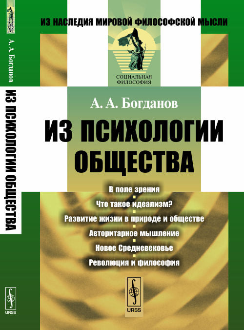 Из психологии общества / Изд. 3
