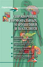 Справочник гормональных нарушений и болезней