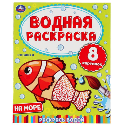 На море. Водная раскраска. Формат: 200х250 мм. Объем: 8 стр. Умка в кор.50шт