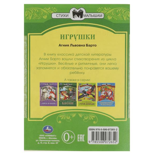 Игрушки. Барто А. Л. Сказки малышам. 145х195 мм. Скрепка. 16 стр. Умка в кор.50шт