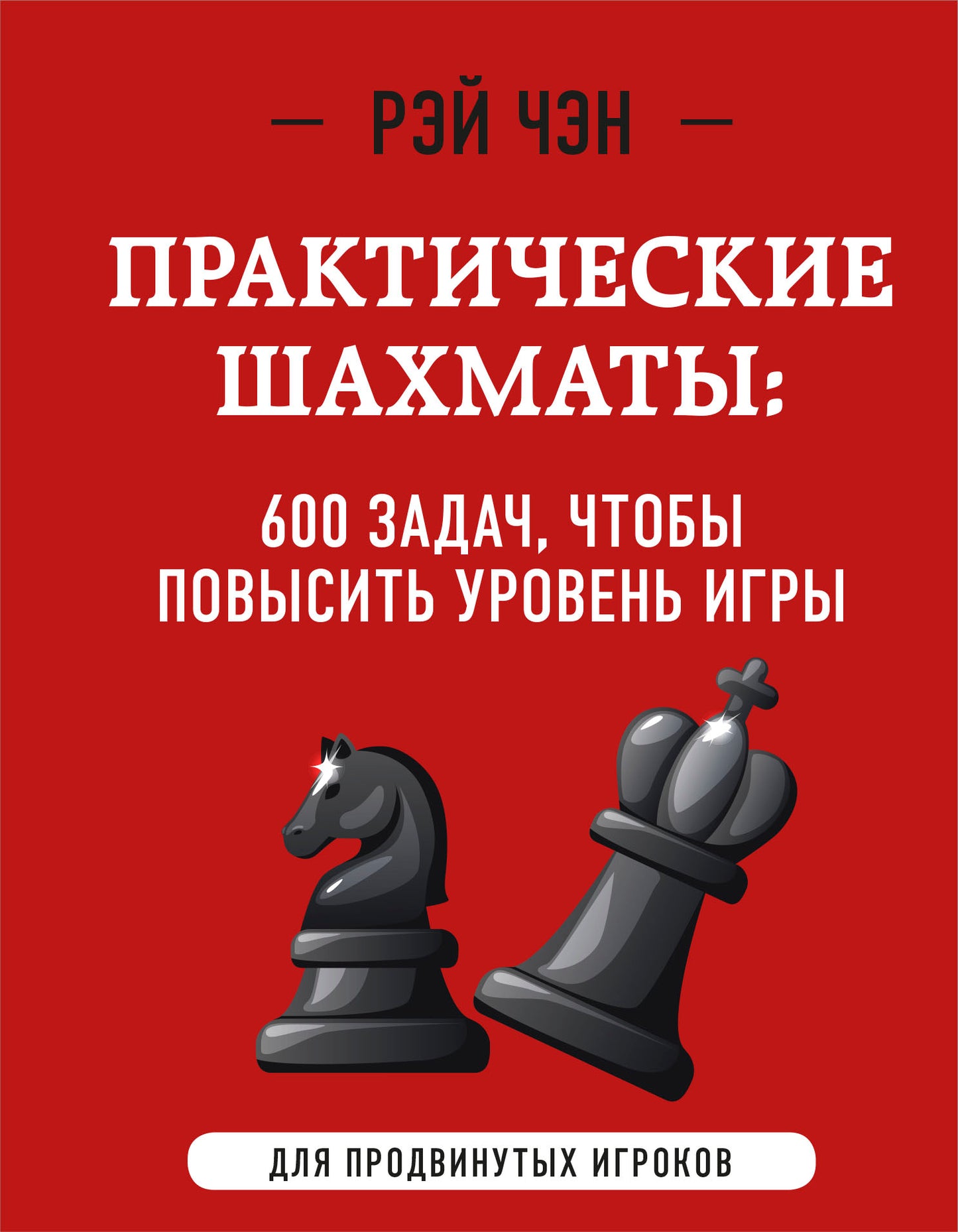 Практические шахматы: 600 задач, чтобы повысить уровень игры (2 pièces)