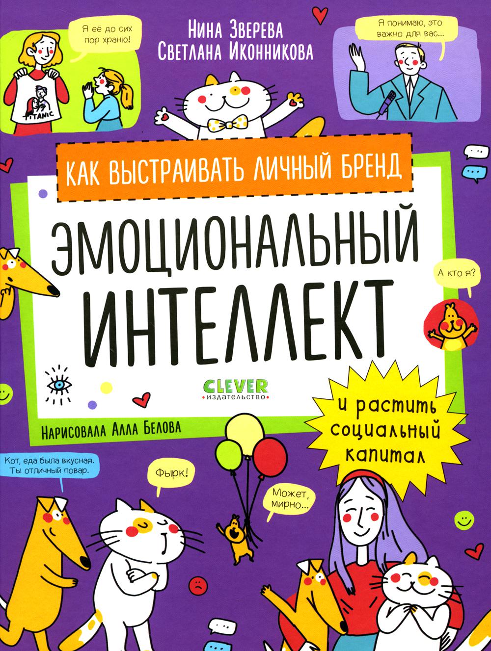 Навыки будущего. Эмоциональный интеллект. Pour acquérir une marque populaire et gagner le capital social/