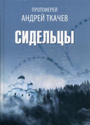Рип.Ткачев(Протоиерей) Сидельцы:сборник