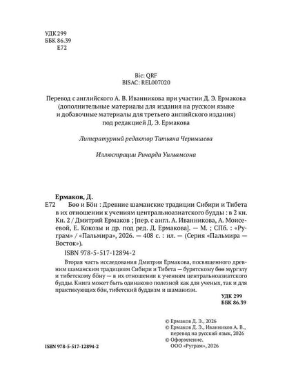 Боо и Бoн: Древние шаманские традиции Сибири и Тибета в их отношении к учениям центральноазиатского будды: в 2-х кн. Кн. 2