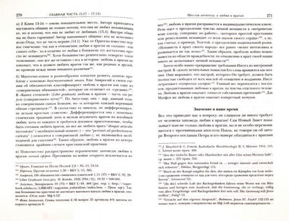 Нагорная проповедь (Мф 5-7). Богословско-экзегетический комментарий (допечатка, новая цена)
