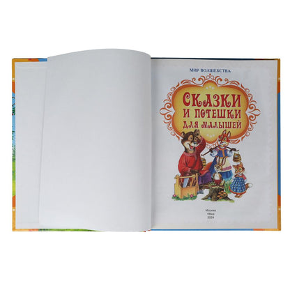 Сказки и потешки для малышей. Мир волшебства. 197х255 мм. 7БЦ. 96 стр. Умка. в кор.12шт