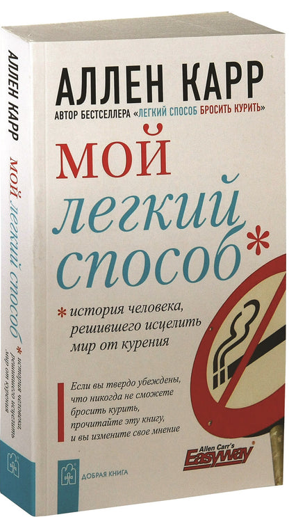 Мой легкий способ (мал.). Карр А.