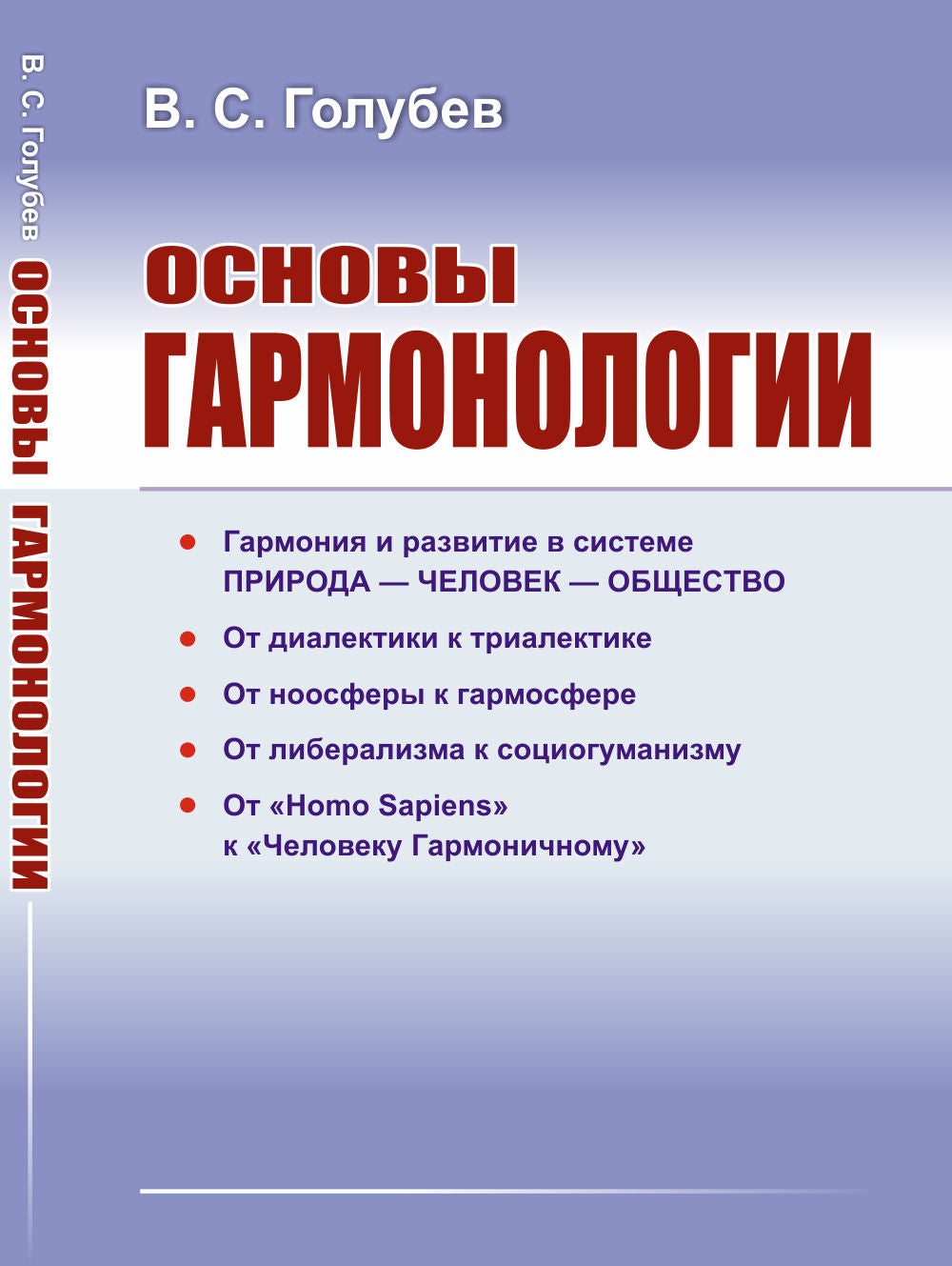 Основы гармонологии: Гармония и развитие в системе природа — человек — общество. От диалектики к триалектике. От ноосферы к гармосфере. От либерализма к социогуманизму. От «Homo Sapiens» к «Человеку Гармоничному»