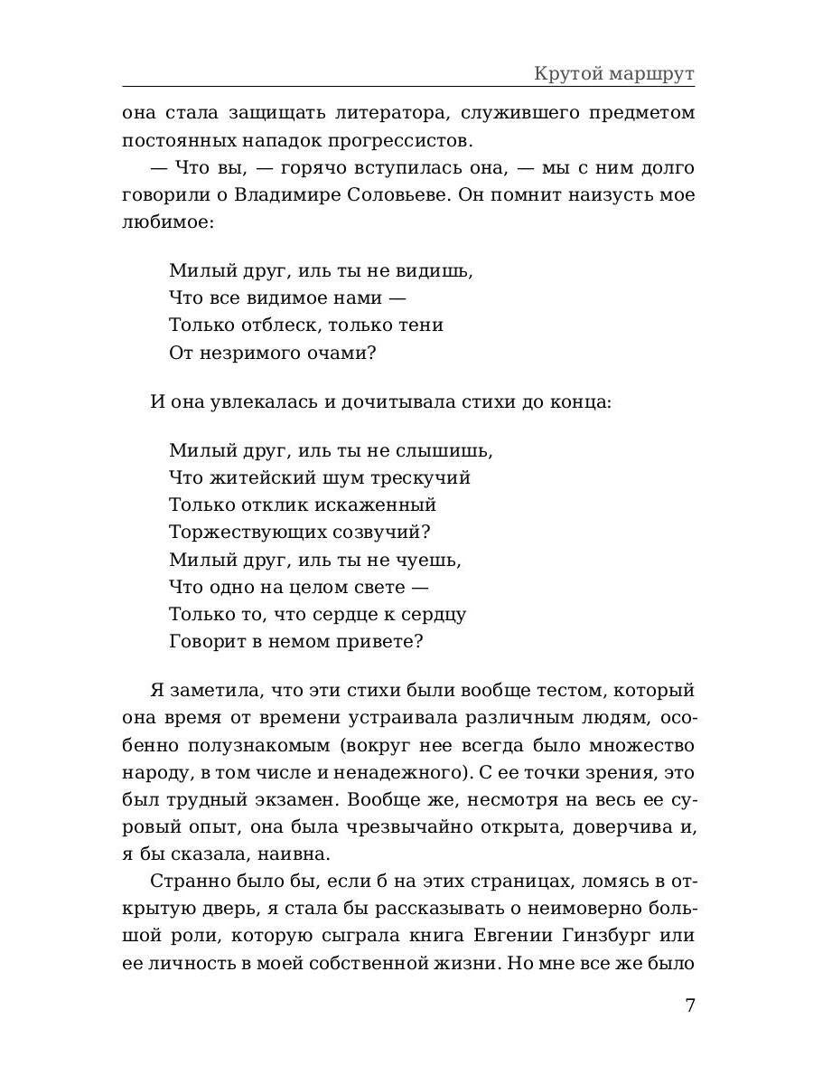 Крутой маршрут. Chronique de la culture littéraire
