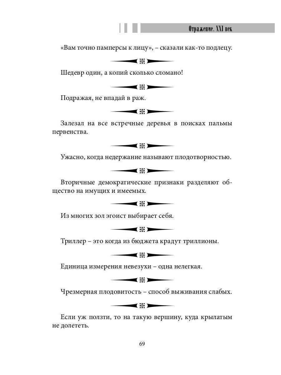 Les amateurs de leur genre sont: сборник афоризмов