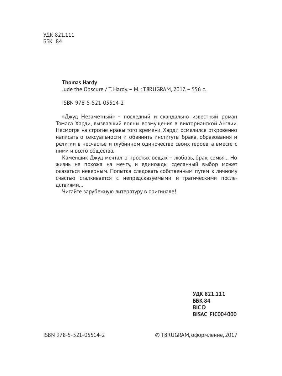 Jude the Obscure = Джуд незаметный: роман на англ.яз. Hardy T.