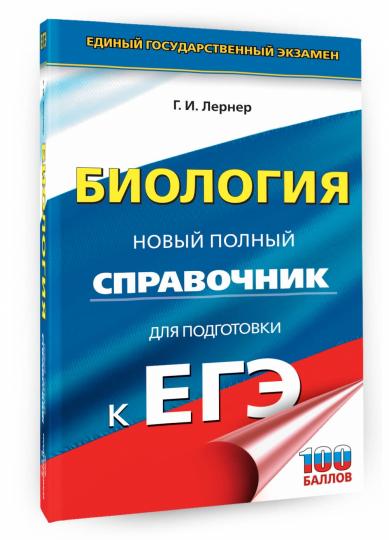ЕГЭ. Biologie. Nouveau système de nettoyage pour les modules d'EG
