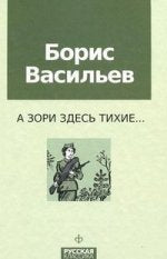 А зори здесь тихие...